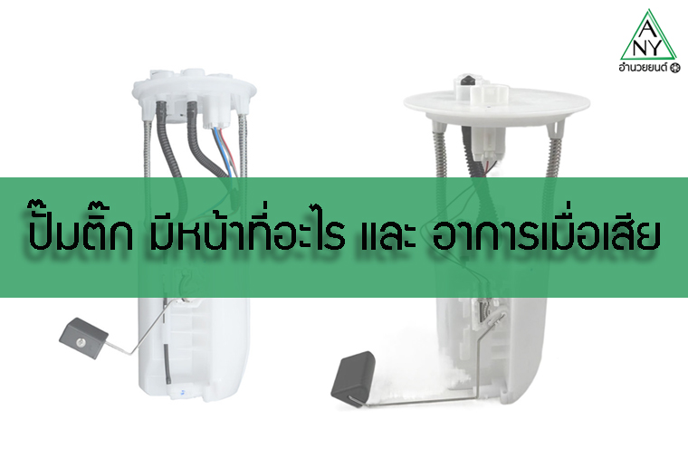 ปั๊มติ๊ก (Fuel pump) คืออะไร? อาการเมื่อเสีย และวิธีดูแลรักษา