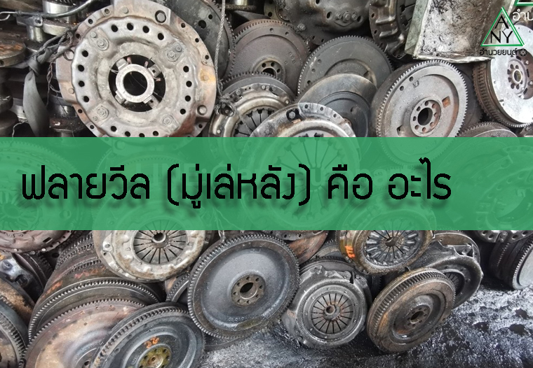 ฟลายวีล (Flywheel) คืออะไร? อาการเมื่อฟลายวีลเสีย และวิธีดูแลรักษา