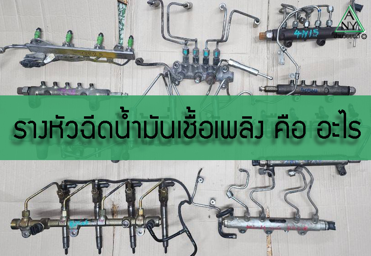 รางหัวฉีดน้ำมันเชื้อเพลิง (Fuel Injector Rail) คืออะไร? อาการเสียและการดูแลรักษา