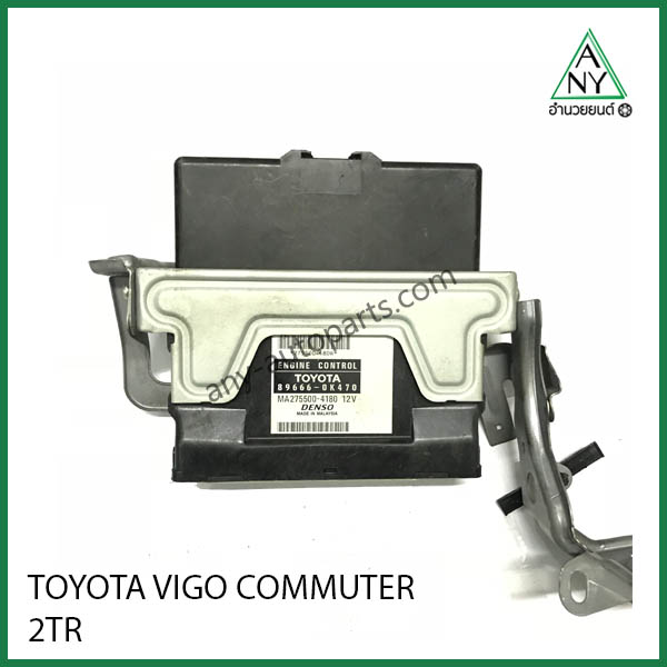 กล่อง ECU โตโยต้า วีโก้ คอมมูเตอร์ 2TR เบนซิน