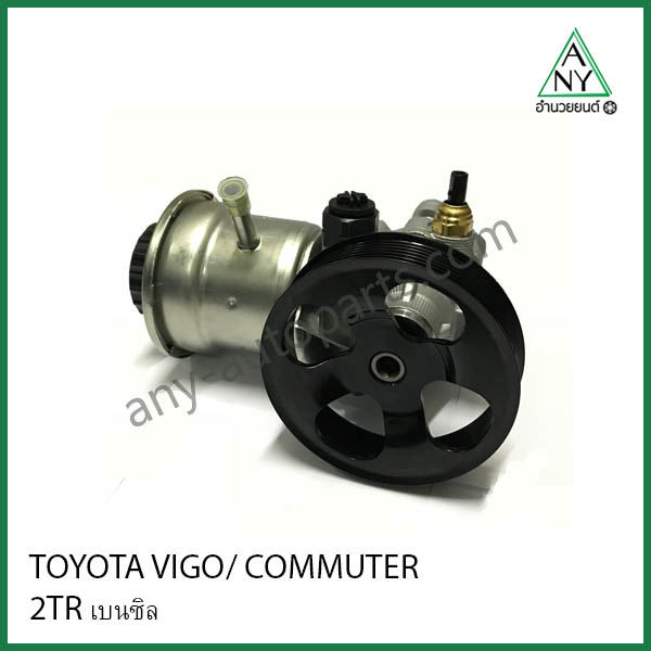 ปั๊มเพาเวอร์ โตโยต้า วีโก้ คอมมูเตอร์ 2TR