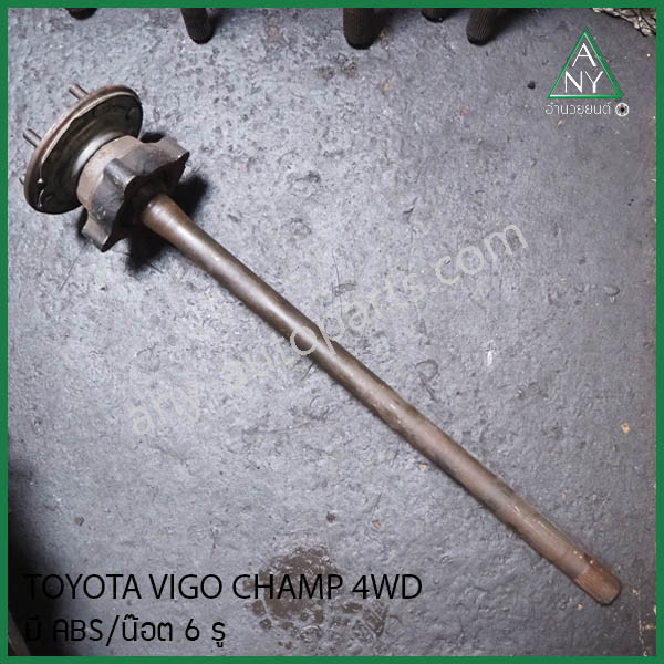 เพลาข้าง โตโยต้า วีโก้ แชมป์ (VIGO CHAMP) 4WD ABS