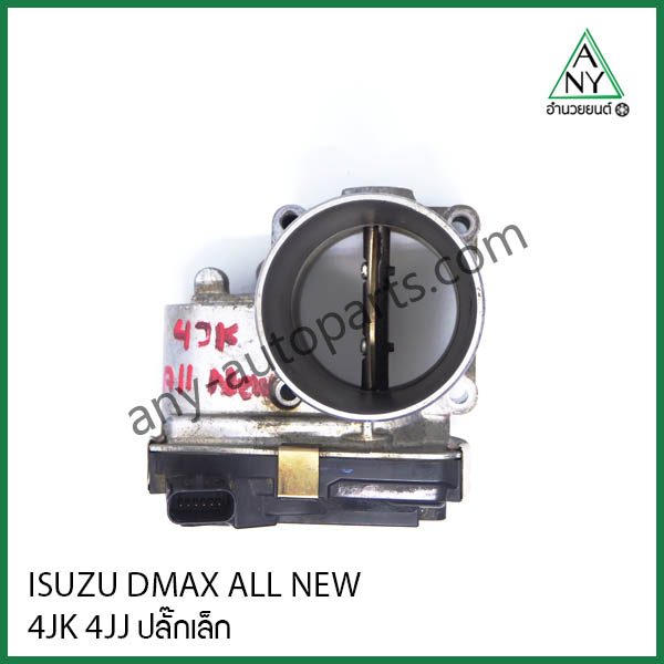 ลิ้นปีกผีเสื้อ (ปากลิ้นเร่ง) ดีแม็ก ออนิว ISUZU DMAX ALL NEW 4JK 4JJ