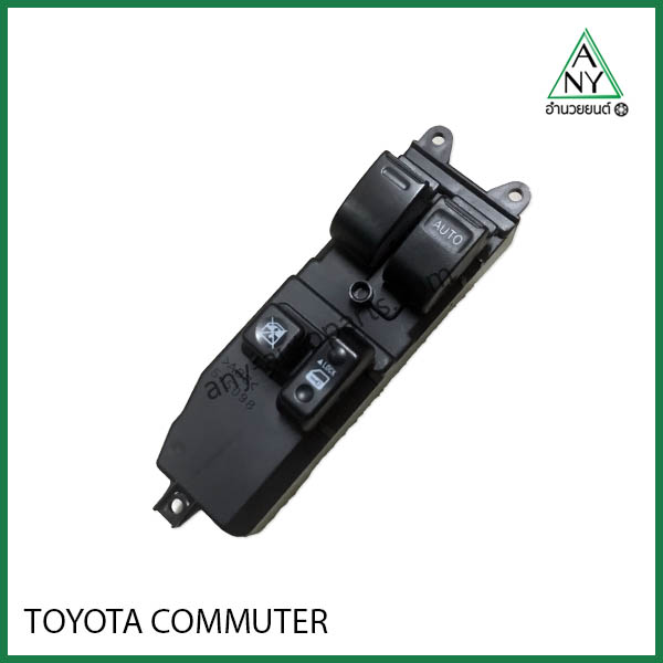 สวิทซ์กระจกไฟฟ้า โตโยต้า คอมมูเตอร์ COMMUTER
