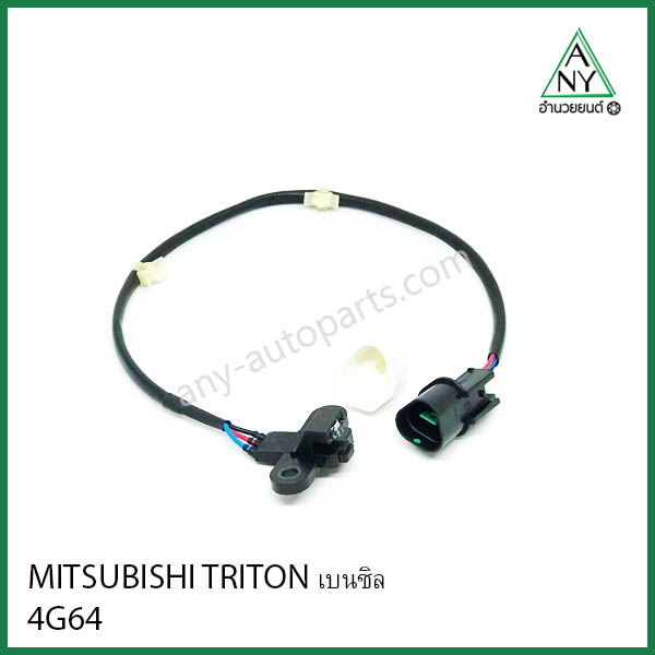 เซนเซอร์หน้าเครื่อง (ข้อเหวี่ยง) มิตซูบิชิ ไทรทัน TRITON 4G64 เบนซิน