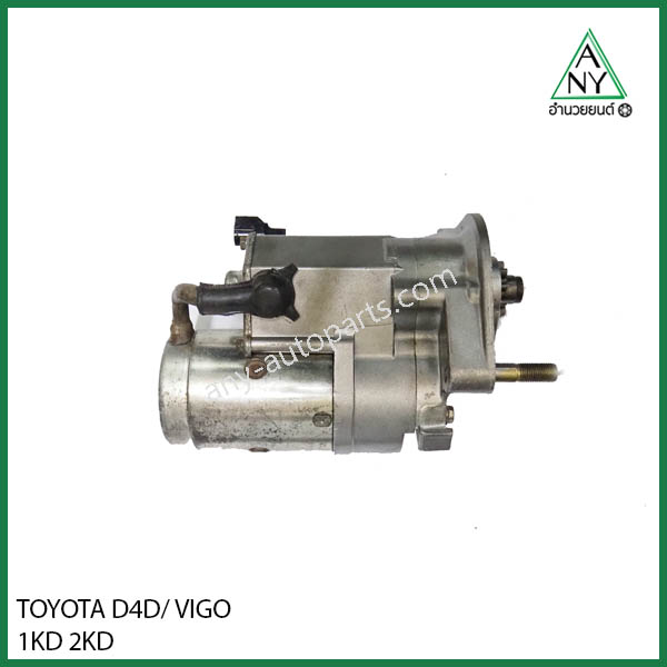 ไดสตาร์ท โตโยต้า D4D วีโก้ VIGO 1KD 2KD