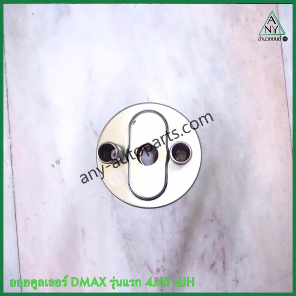 ออยคูลเลอร์ ดีแม็ก รุ่นแรก ISUZU DMAX 4JAT 4JH