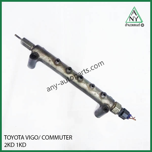 รางหัวฉีด โตโยต้า วีโก้ คอมมูเตอร์ 2KD 1KD