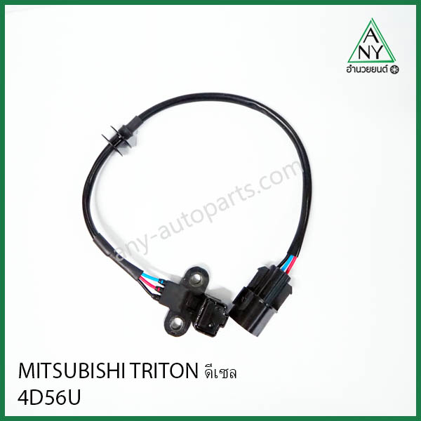 เซนเซอร์หน้าเครื่อง (ข้อเหวี่ยง) มิตซูบิชิ ไทรทัน TRITON 4D56U ดีเซล