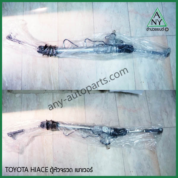 แร็คพวงมาลัยเพาเวอร์ รถตู้หัวจรวด HIACE 2L 3L