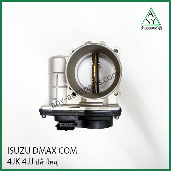 ลิ้นปีกผีเสื้อ (ปากลิ้นเร่ง) อีซูซุ ดีแม็ก คอมมอนเรว ISUZU DMAX COM ใหม่