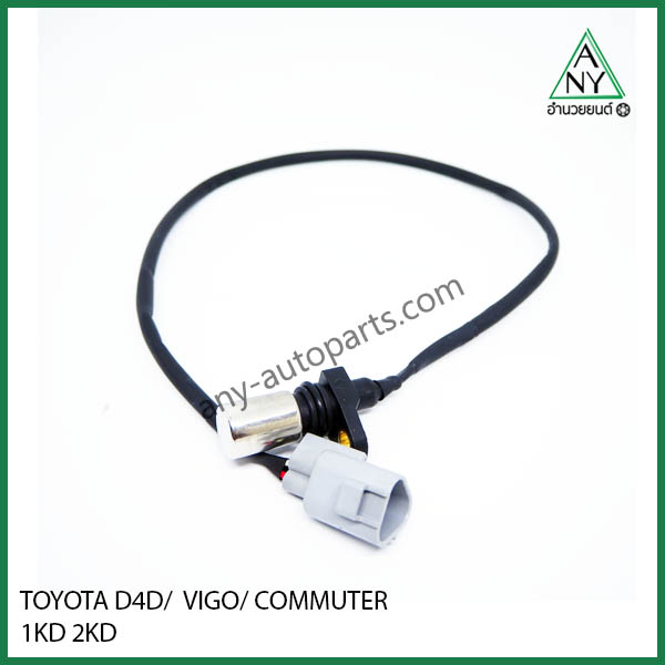 เซ็นเซอร์ ข้อเหวี่ยง โตโยต้า วีโก้ คอมมูเตอร์ ดีเซล 1KD 2KD