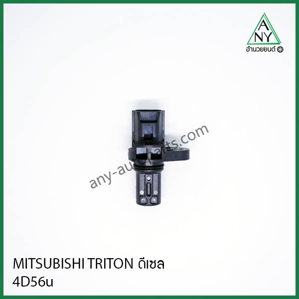 เซ็นเซอร์ เพลาลูกเบี้ยว มิตซูบิชิ ไทรทัน TRITON 4D56 ดีเซล