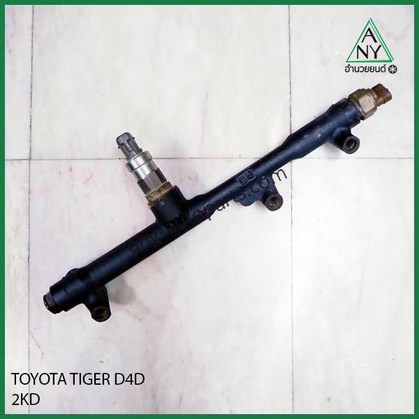 รางหัวฉีด โตโยต้า ไทเกอร์ ดีโฟดี TIGER D4D 2KD