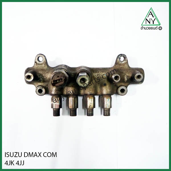 รางหัวฉีด อีซูซุ ดีแม็ก คอมมอนเรว DMAX COM 4JK 4JJ