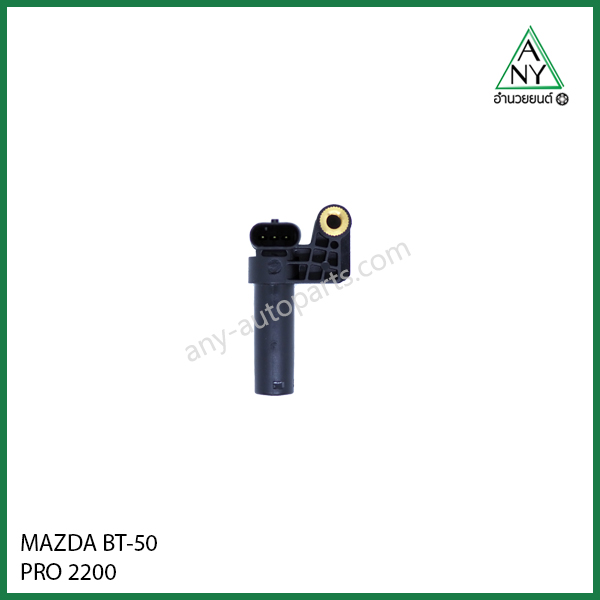 เซ็นเซอร์ข้อเหวี่ยง มาสด้า บีที50 โปร BT-50 PRO 2200
