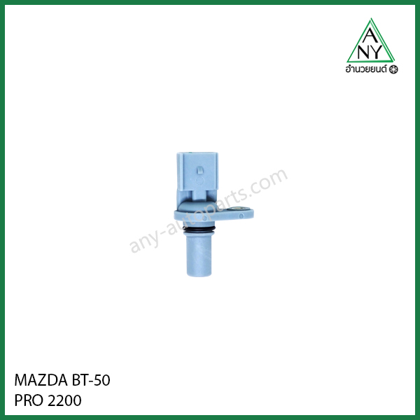 เซ็นเซอร์เพลาลูกเบี้ยว (เพลาราวลิ้น) มาสด้า บีที50 โปร BT-50 PRO 2200