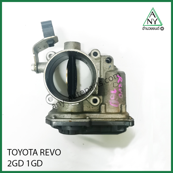 ลิ้นปีกผีเสื้อ โตโยต้า รีโว่ REVO 1GD 2GD