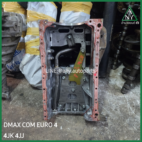 แคร้ง อ่างน้ำมันเครื่อง ดีแม็ก ออนิว ยูโร 4 DMAX ALL NEW 4JK 4JJ EURO 4