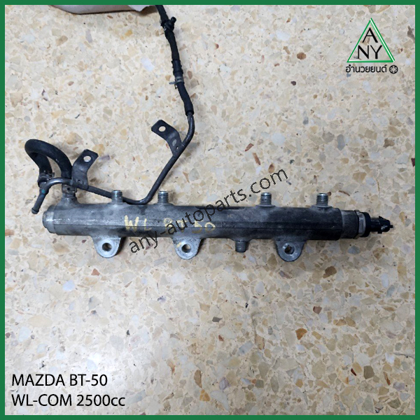 รางหัวฉีด มาสด้า บีที50 BT-50 WL WE เครื่องยนต์ 2500 คอมมอนเรล