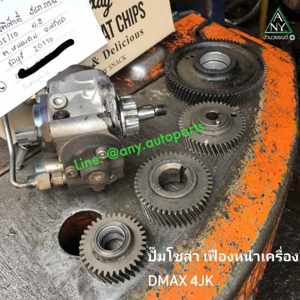 เฟืองหน้าเครื่อง ดีแม็ค คอมมอนเรล D-MAX COM 4JK 4JJ