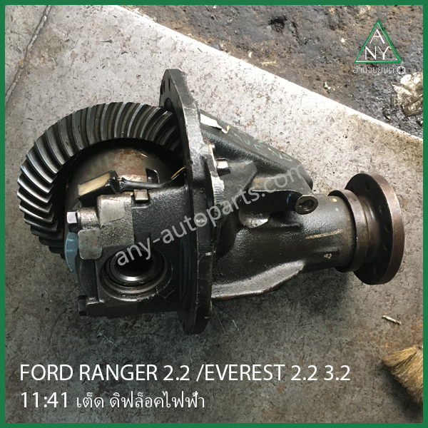 เฟืองท้าย ฟอร์ด เรนเจอร์ โปร 2.2 / EVEREST 2.2 3.2 4WD ดิฟล็อกไฟฟ้า 11:41