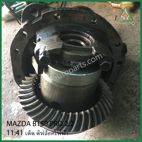 เฟืองท้าย บีที 50 โปร 2.2 ฺBT-50 PRO 4WD ดิฟล็อกไฟฟ้า 11:41