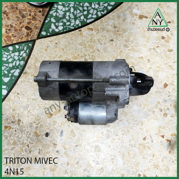 ไดสตาร์ท ไทรทัน 4N15 TRITON MIVEC