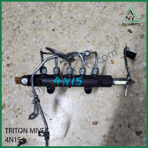 รางหัวฉีด ไทรทัน 4N15 TRITON MIVEC