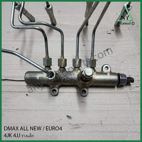 รางหัวฉีด ดีแม็ก ออนิว DMAX ALL NEW EURO 4 4JK 4JJ รางเล็ก