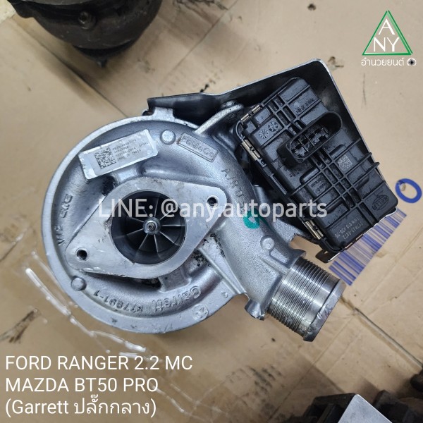 เทอร์โบ ฟอร์ด เรนเจอร์ T6 2.2 MC BT-50 PRO ยี่ห้อ Garrett มอเตอร์ปลั๊กกลาง