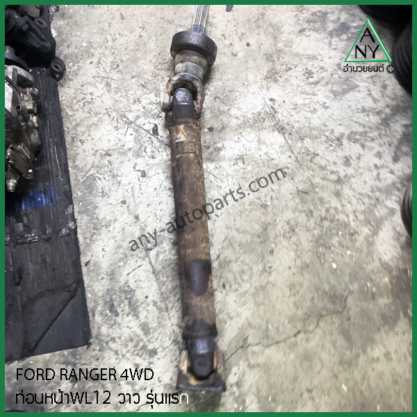 เพลากลางท่อนหน้า ฟอร์ด เรนเจอร์ ขับสี่ FORD RANGER 4WD WL 12 วาล์วรุ่นแรก
