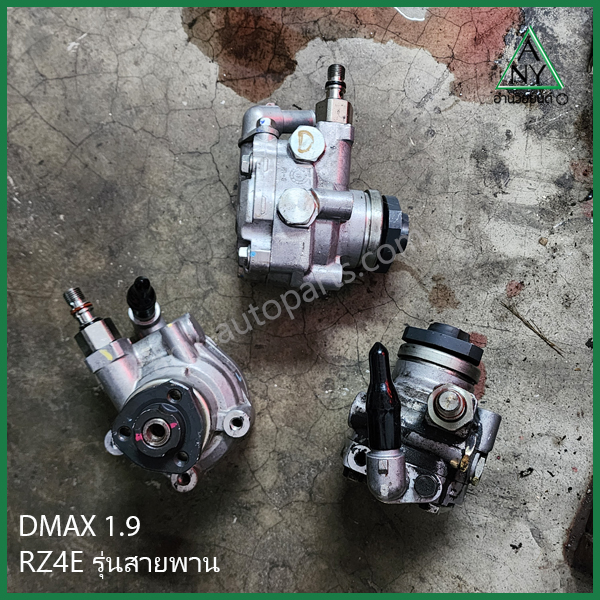ปั๊มเพาเวอร์ ดีแม็ค 1.9 รุ่นสายพาน D-MAX BLUEPOWER RZ4E