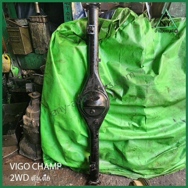 เสื้อเพลา วีโก้ แชมป์ ตัวเตี้ย VIGO CHAMP 2WD ปี 2012 เป็นต้นไป